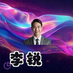 李锐