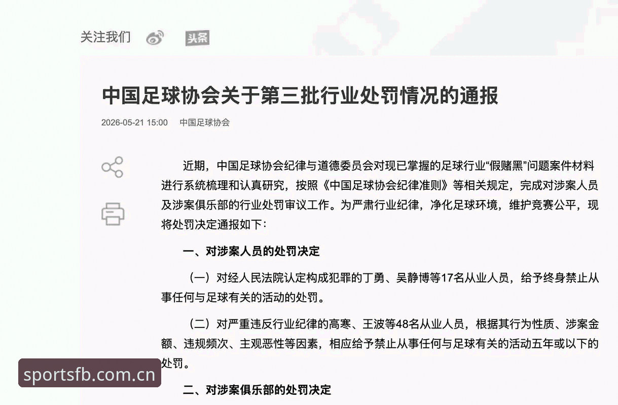 足协第三批禁足名单解读教程：FB体育平台带你理清中国足球反腐脉络