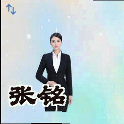张铭